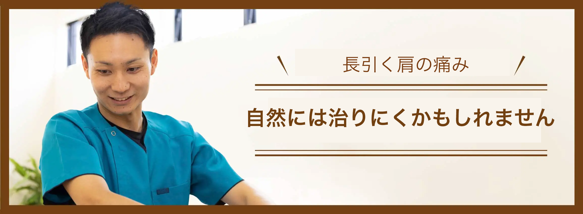 四十肩・五十肩